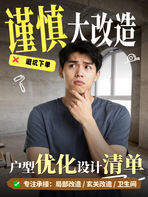 户型优化改造简约风误区科普家装小红书封面预览效果