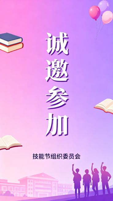 技能节邀请函第八页，青春校园粉紫风格，页面大文字"诚邀参加"，底部落款技能节组织委员会，风格青春正式预览效果