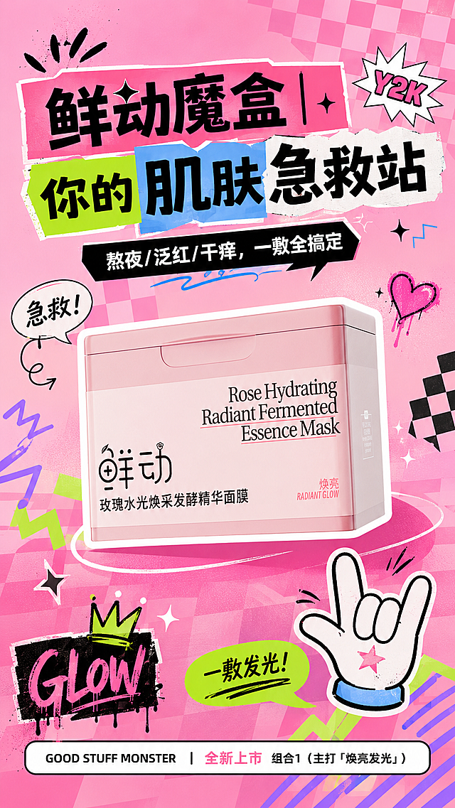 孟菲斯Y2K美式涂鸦潮酷风美妆电商海报，9:16竖版构图，画面中央摆放图片中的粉色方盒产品，产品带白色描边，轻微倾斜角度。背景为渐变粉红底色，搭配棋盘格纹理、几何线条、手绘爆炸符号装饰、对话框、手势插画等趣味元素。文字采用错落的异形色块排版，主标题："鲜动魔盒｜你的肌肤急救站"，副标题："熬夜/泛红/干痒，一敷全搞定"，底部小字："GOOD STUFF MONSTER｜全新上市 组合1（主打「焕亮发光」）"