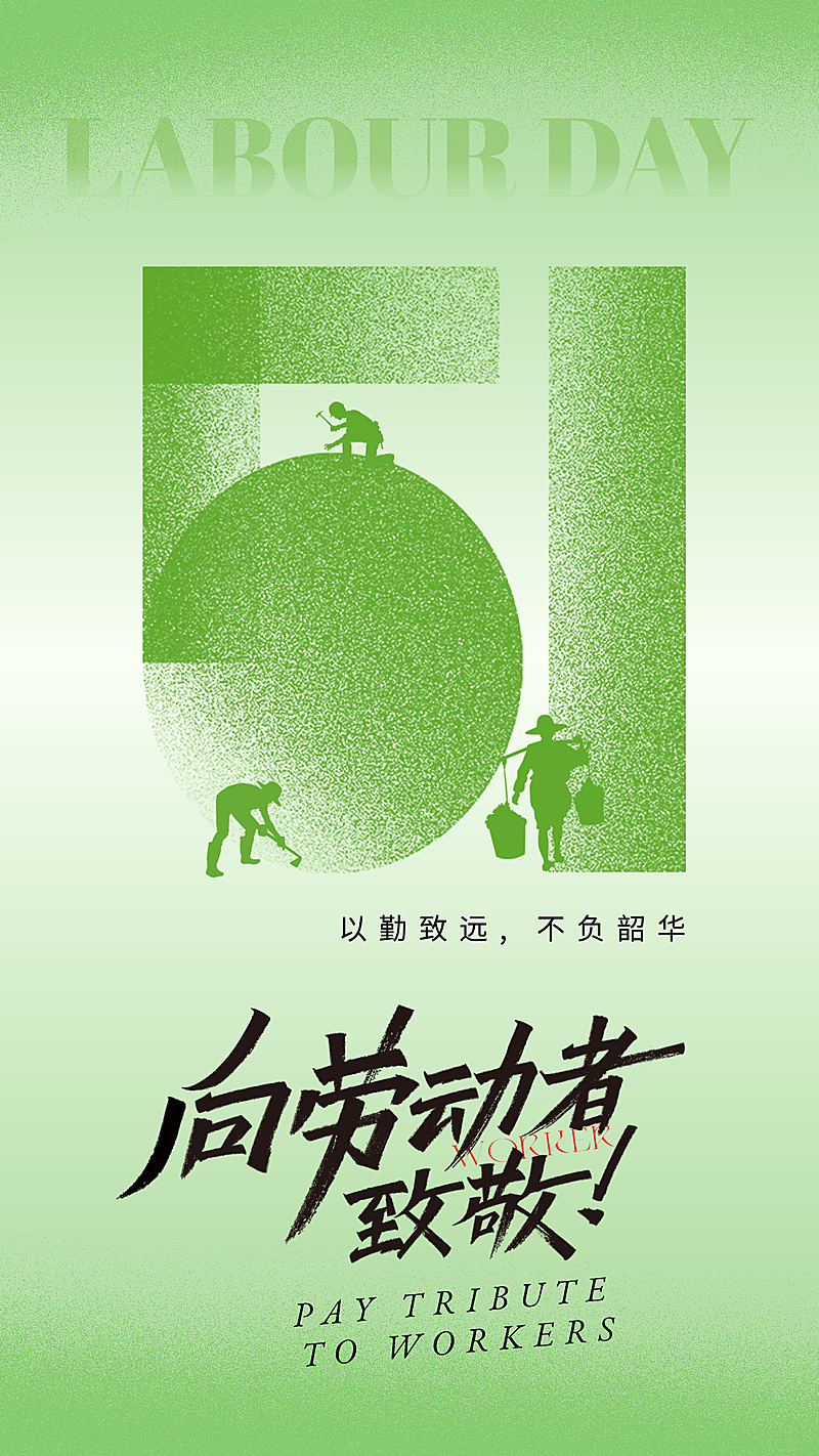 五一劳动节绿色朋友圈手机海报