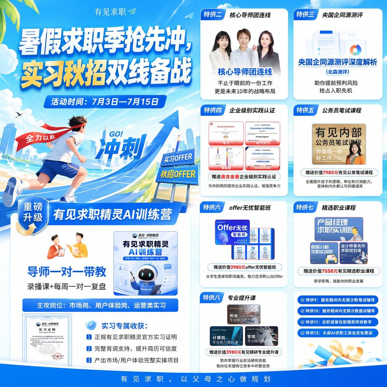 「图片1」修改标题为“暑假求职季抢先冲，实习秋招双线备战”，时… - 图片创意预览