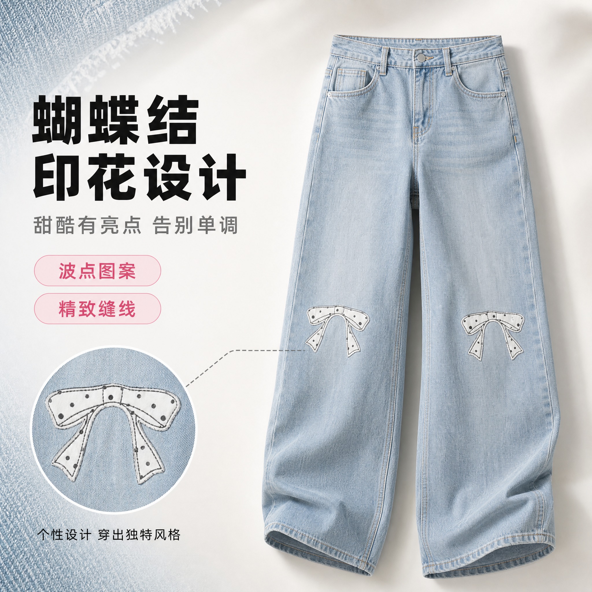 [单张主图] 蝴蝶结印花牛仔裤 甜酷时尚风 单张主图 同时承担… - 图片创意预览