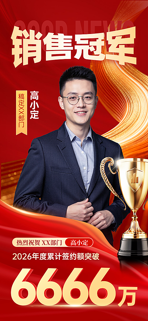 金融保险红色奖杯喜庆个人业绩表彰销冠人物喜报手机海报