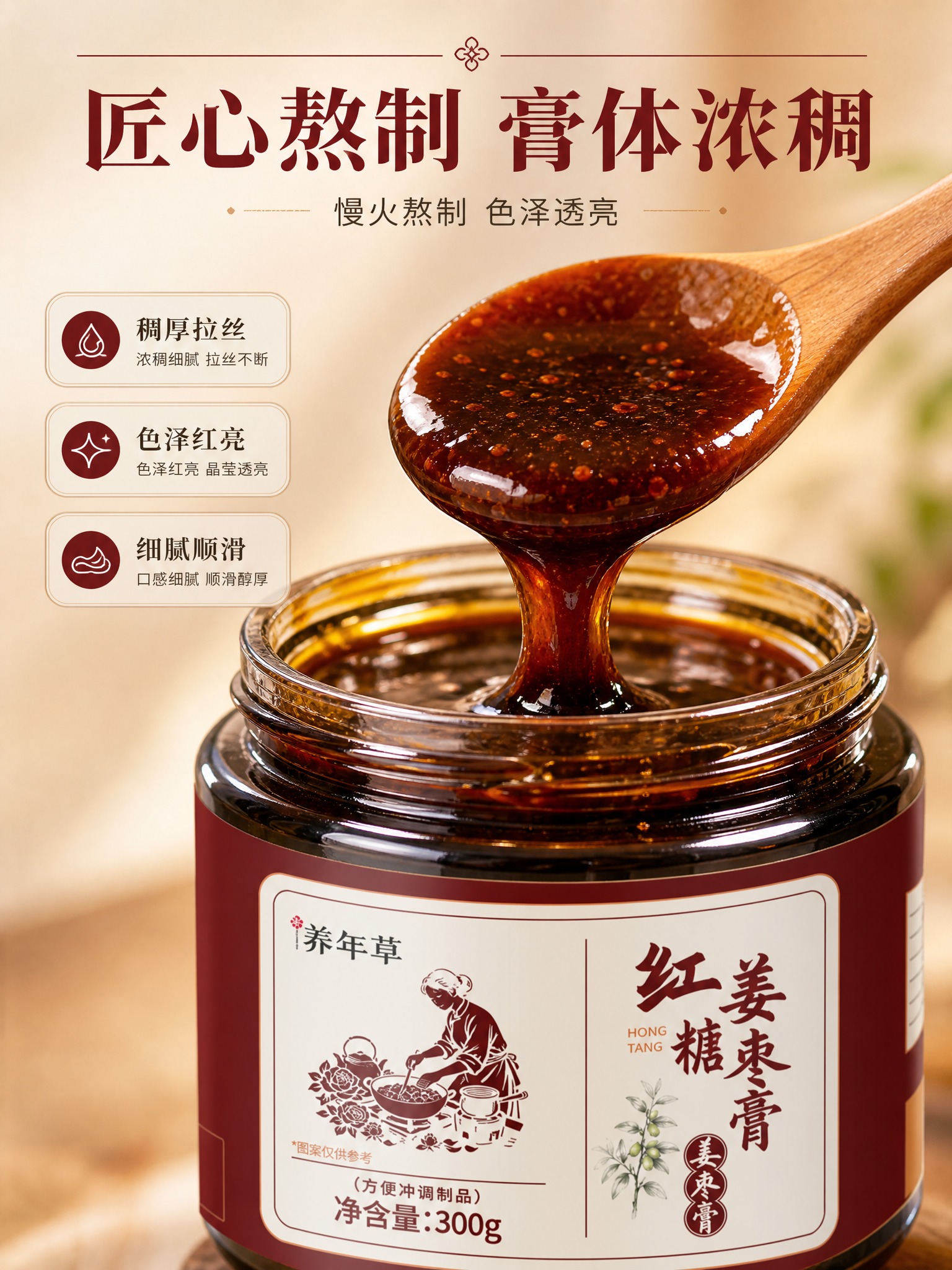 [商品] 使用【图1】养年草红糖姜枣膏产品图；保留黑色瓶盖、深… - 图片创意预览