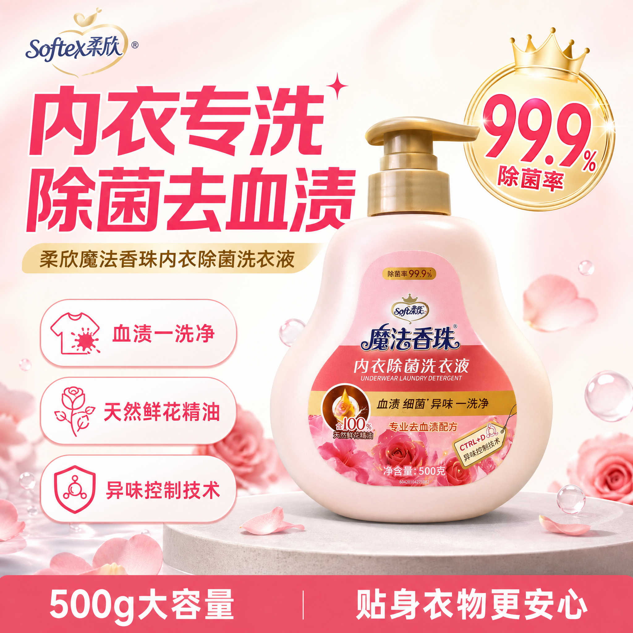 [单张主图] 柔欣魔法香珠内衣除菌洗衣液 爆款促销感主图 抖音… - 图片创意预览