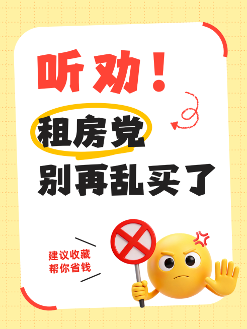 租房省钱实用建议卡通亮黄emoji大字报风小红书封面预览效果