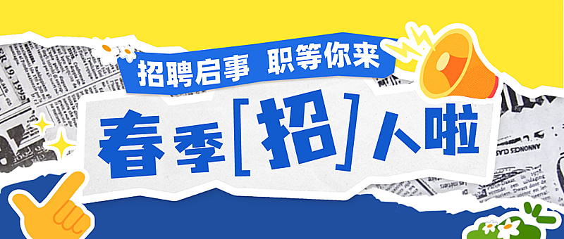 拼贴风企业春季招聘微信公众号首图