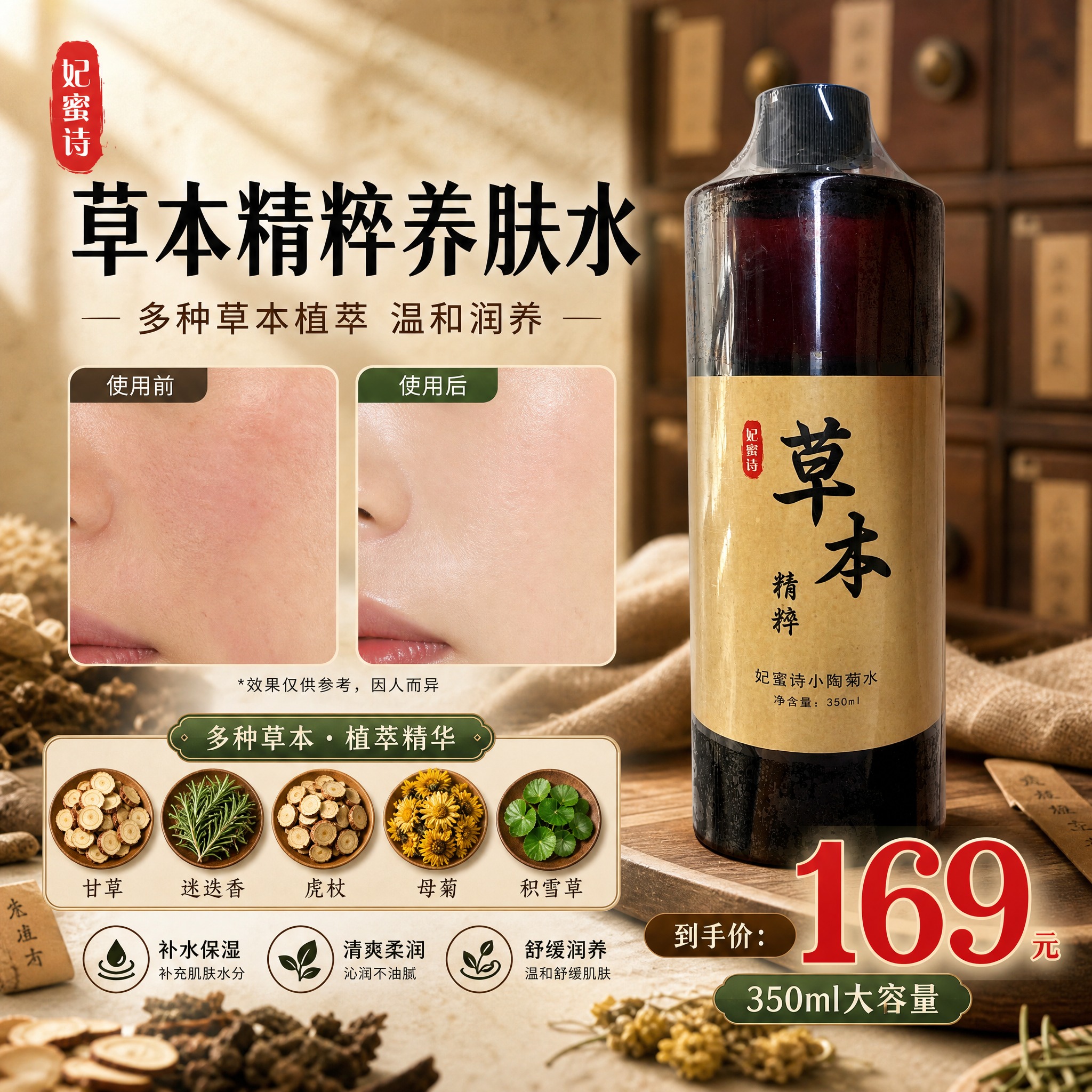 [单张主图] 妃蜜诗草本精粹小陶菊水 中药草本风格小红书主图… - 图片创意预览
