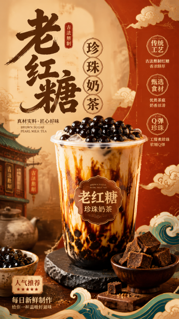 老红糖珍珠奶茶商用海报，暖色调国潮风格商业设计，突出奶茶产品展示预览效果
