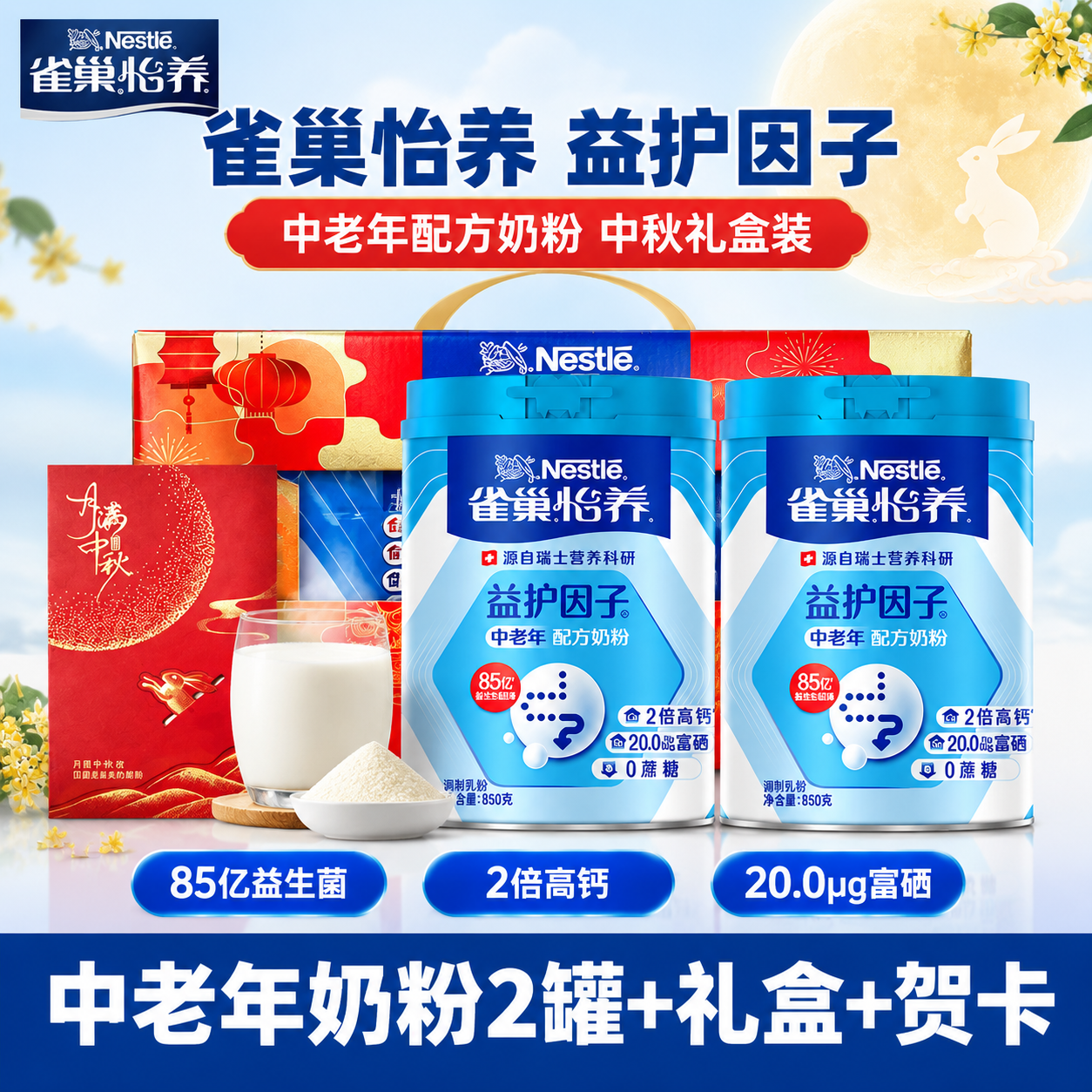 [雀巢怡养益护因子中老年配方奶粉礼盒装+中秋贺卡 抖音主图 1… - 图片创意预览