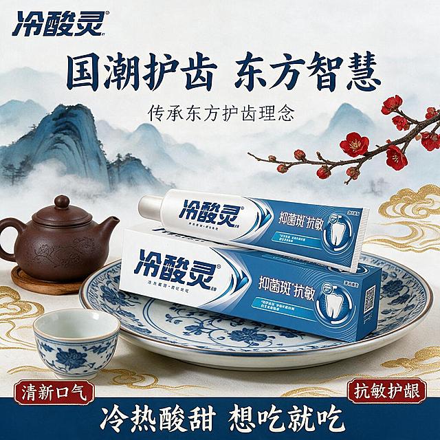 [主图-45] 冷酸灵抑菌斑抗敏牙膏国潮风主图
[氛围风格] 国潮新中式 传统与现代结合 蓝金配色 高级国风
[画质] 商业摄影质感 国潮风格 精致典雅 传统与现代融合
[元素] 画面采用国潮新中式风格 冷酸灵抑菌斑抗敏牙膏放置在中式青花瓷盘上 保持产品外观与输入产品图绝对一致 杜绝变形色差 盘子旁边有中式茶具 紫砂壶 茶杯 还有一枝梅花点缀 背景是淡蓝色的水墨山水 有远山和云雾 传统国画风。产品周围有金色的祥云纹样和传统回纹边框 增加国潮感。整体将现代口腔护理产品与传统国风元素结合 别具一格。产品占画面约40%。画面满屏无边框。
[光影] 顶部柔和暖光主光 均匀打亮产品和国风道具 青花瓷盘有温润的光泽 整体光影柔和 典雅有韵味 国风味浓
[配色] 主色青花蓝与金色 辅助色白色和水墨灰 整体典雅高级 国潮风
[视角构图] 平视微俯 产品居中在瓷盘上 国风道具环绕 背景水墨山水 前中后景分层 景深中等 背景山水虚化
[文字版式] 左上角冷酸灵品牌Logo 深蓝色书法字体。顶部大标题 国潮护齿 东方智慧 深蓝色书法字体 字号最大 居中。标题下方一行 传承东方护齿理念 深蓝色常规字重。左下角小印章式标签 清新口气 白字红底印章风格。右下角小印章式标签 抗敏护龈 白字红底印章风格。底部通栏深蓝色底 冷热酸甜 想吃就吃 白色书法字体 居中。文字风格统一 国潮味浓
[输出要求] 1:1比例 文字清晰锐利 超高清国潮风格摄影质感
[负向提示词] 变形 文字错乱 产品模糊 背景杂乱 水印 电商平台Logo 二维码 促销元素