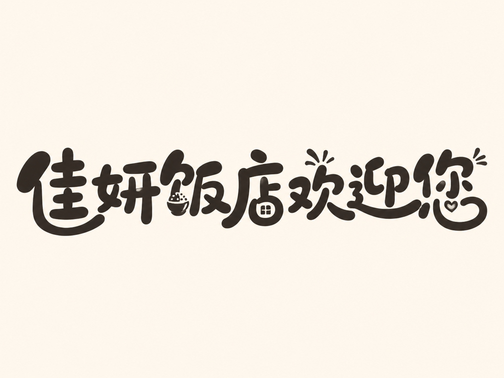创意预览图