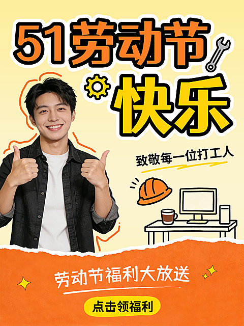 51劳动节快乐活动福利小红书封面