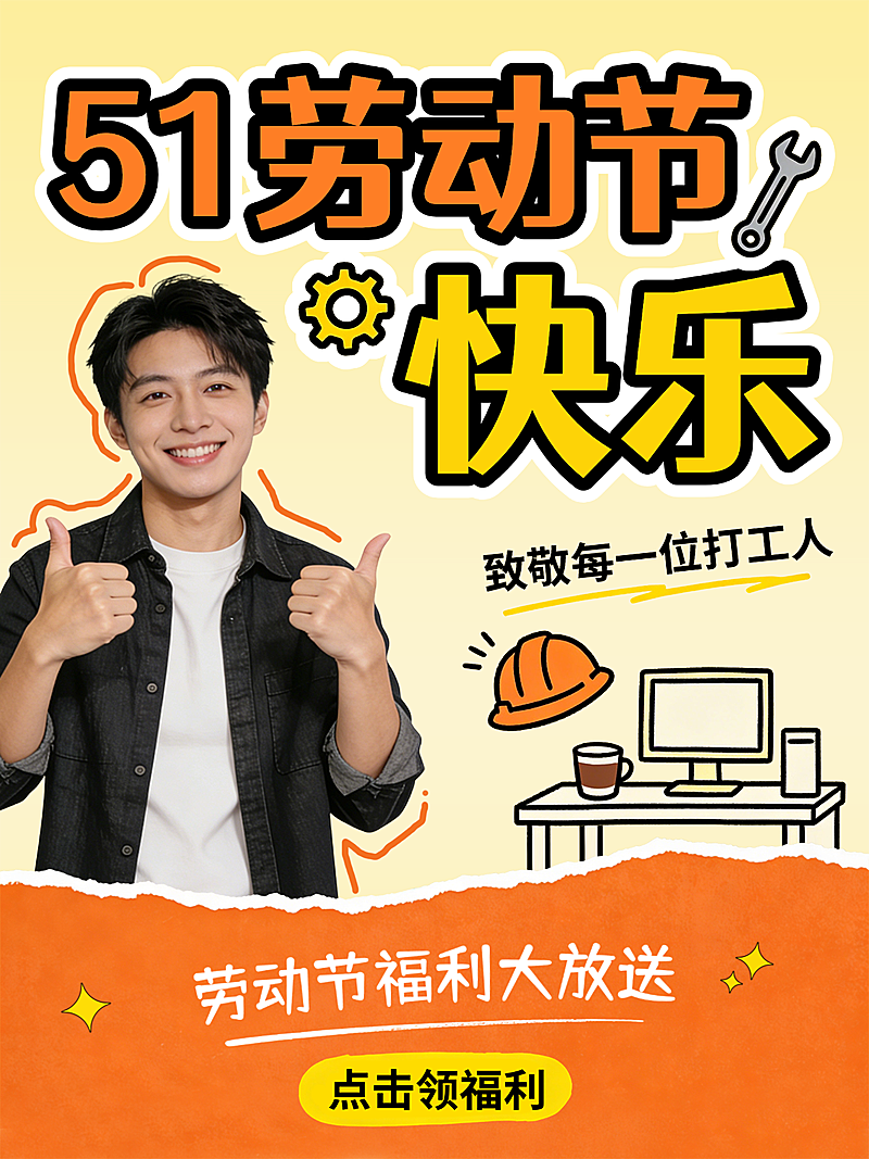 51劳动节快乐活动福利小红书封面