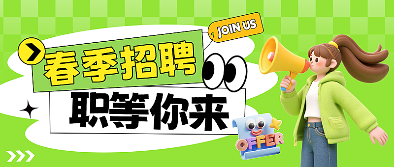 春季企业招聘宣传全屏竖版海报