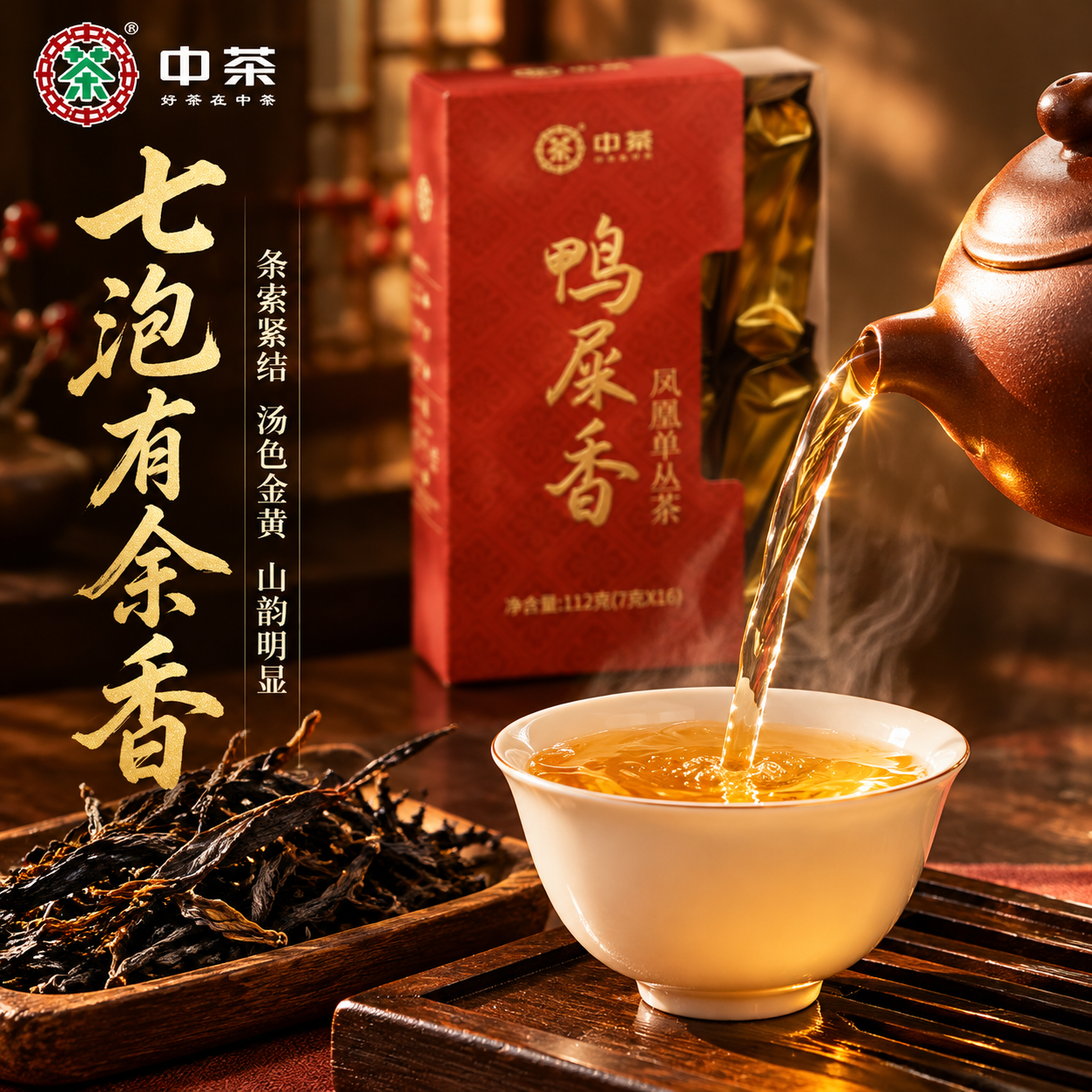 [主图-3 细节茶汤] 中茶鸭屎香凤凰单丛茶细节与茶汤展示图，… - 图片创意预览