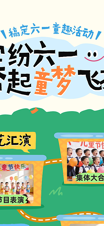 六一儿童节活动游园会卡通可爱风活动回顾宣传长图海报