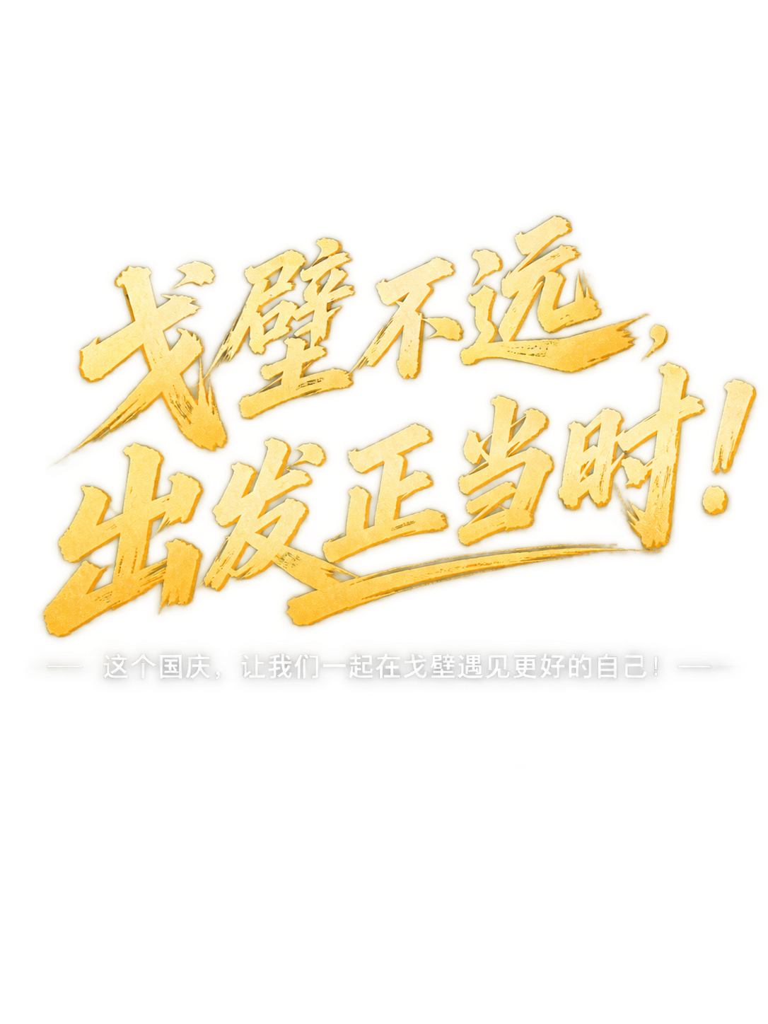 提取图中的所有文字，保留原有的书法字体风格和排版布局，去除背景… - 图片创意预览