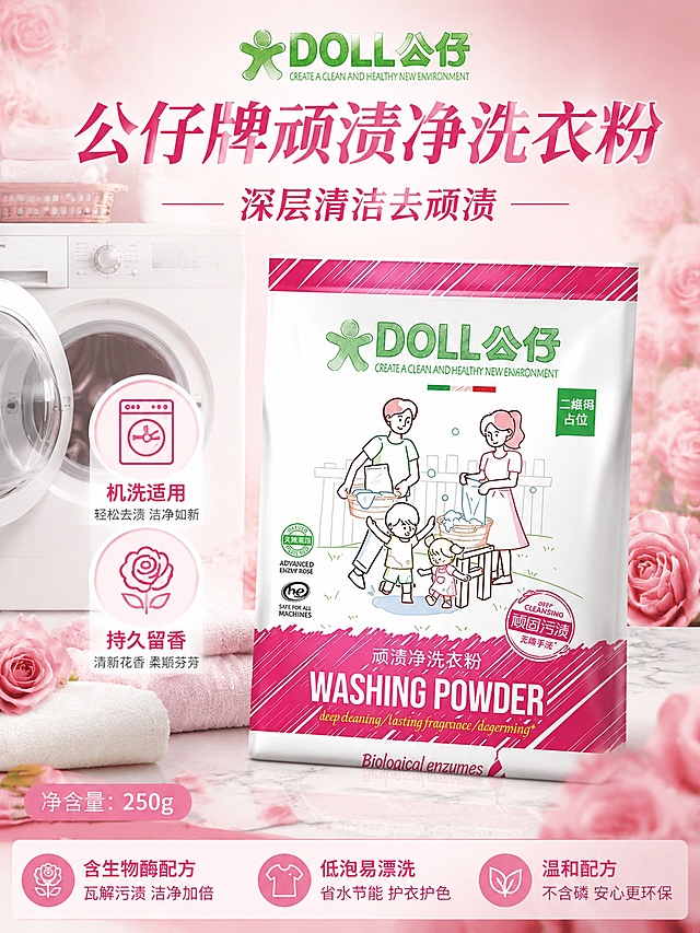 商品营销海报，公仔牌顽渍净洗衣粉，净含量"250g"，商品详情介绍图，包含洗衣机洗衣服场景，玫瑰花柔粉色背景，高清写实商业摄影，温馨干净的家居清洁氛围，主体商品100%还原上传图的外形、包装、LOGO、印刷文字和净含量，保持包装配色与结构不变，主标题为"公仔牌顽渍净洗衣粉"，副标题为"深层清洁去顽渍"，卖点为"机洗适用"、"持久留香"，画面比例3:4，版式精美，高清2K，画面中所有二维码区域使用纯色方块占位符呈现，方块中央标注"二维码占位"文字，严禁生成任何可识别的二维码图案；画面中所有信息区域必须填充完整合理的内容，不得出现空白框、空白占位；所有数字必须精确渲染，不得错位、遗漏。