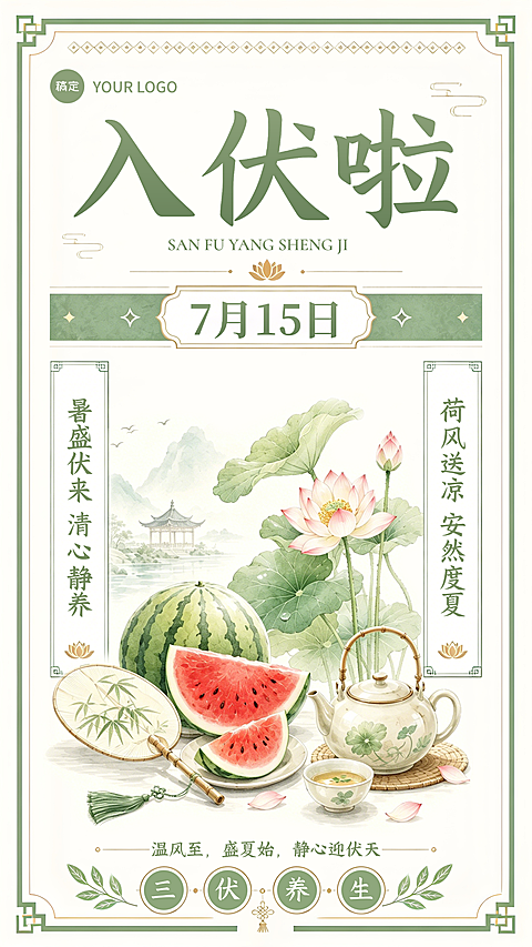 三伏天保健养生日签夏季清新中式水墨国风海报