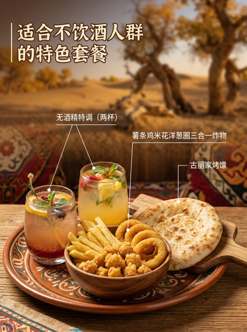【莫打听】无酒精特调套餐卖点展示，延续新疆民族风背景融入传统花纹，画面中心展示本次套餐包含的全部三款产品：两杯无酒精特调、薯条鸡米花洋葱圈三合一炸物、古丽家烤馕，用纤细引线分别标注各自名称，背景为新疆预览效果
