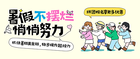 暑假教育培训课程宣传卡通插画风公众号首图
