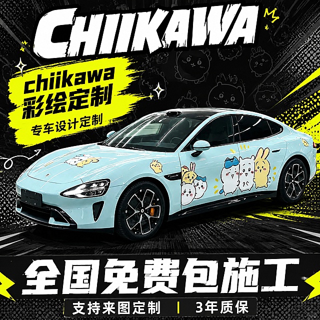 「图片1」「图片1」「图片1」根据这几个chiikawa的定制彩绘车膜，设计一个淘宝主图，比例1:1，卖点chiikawa彩绘定制膜，专车设计定制 3年质保，全国就近免费包施工，支持来图设计定制，背景做带有chiikawa的图案背景