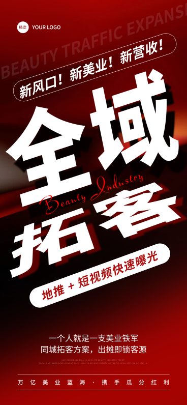 美业医美招商引流宣传现代感手机全屏竖版海报预览效果