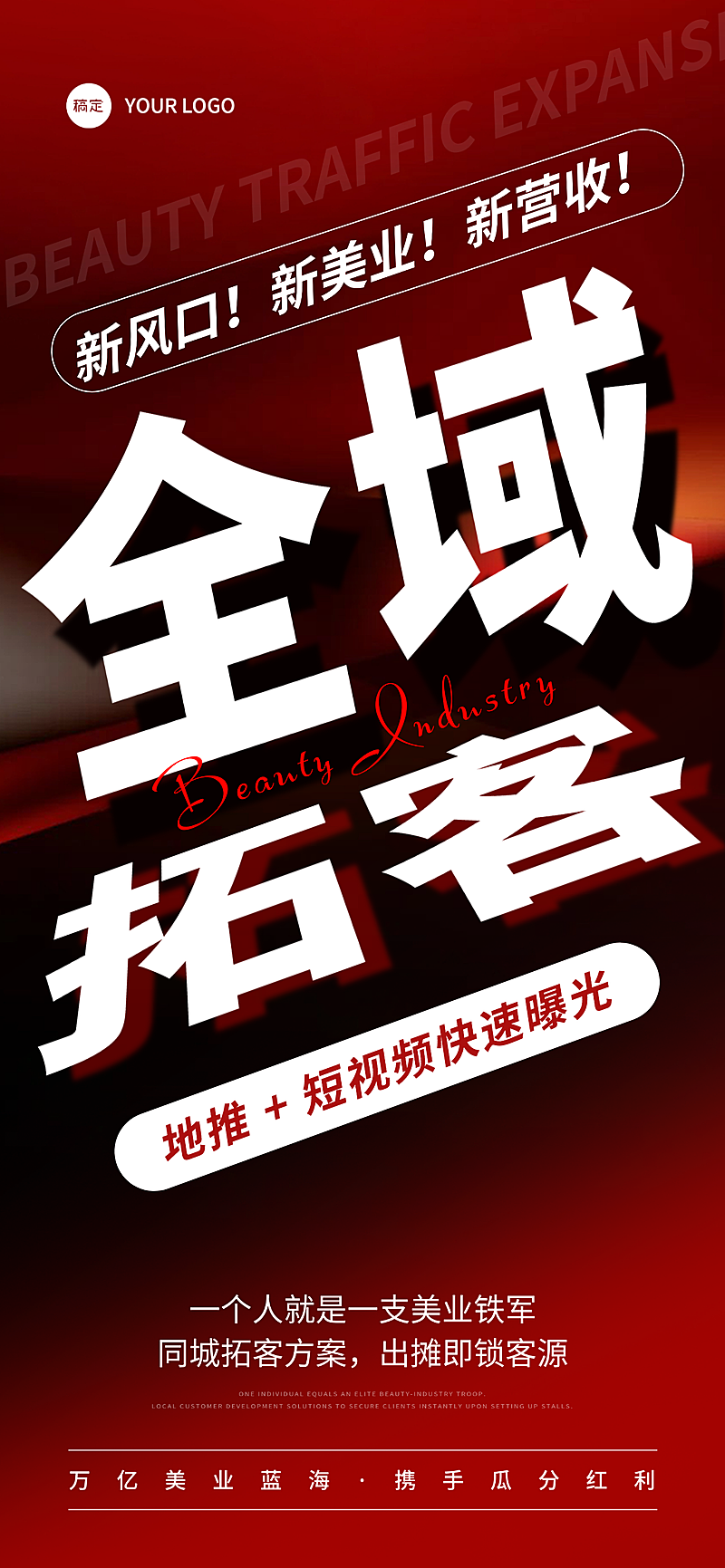 美业医美招商引流宣传现代感手机全屏竖版海报