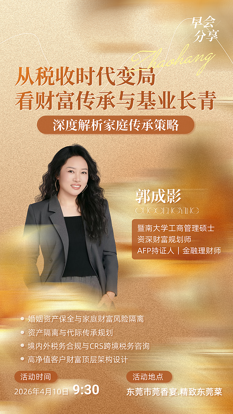 税收变局下家庭财富传承活动金融宣传海报