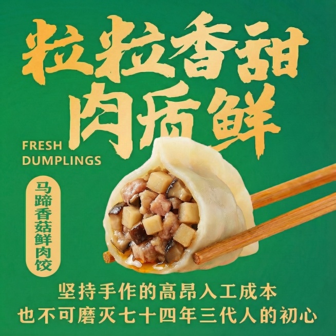把饺子换成马蹄香菇鲜肉饺预览效果