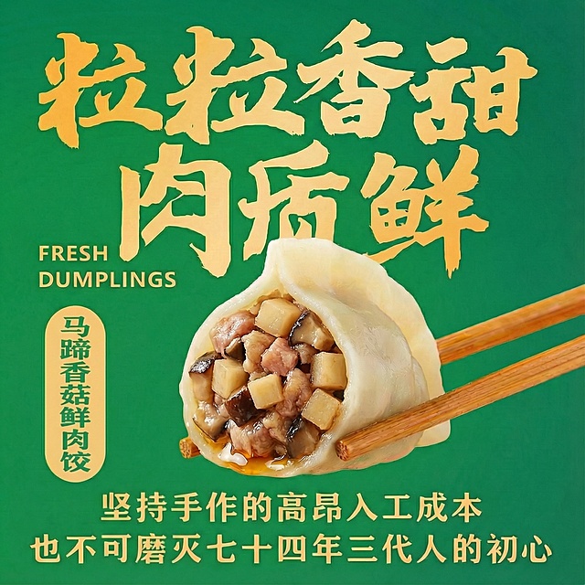 把饺子换成马蹄香菇鲜肉饺