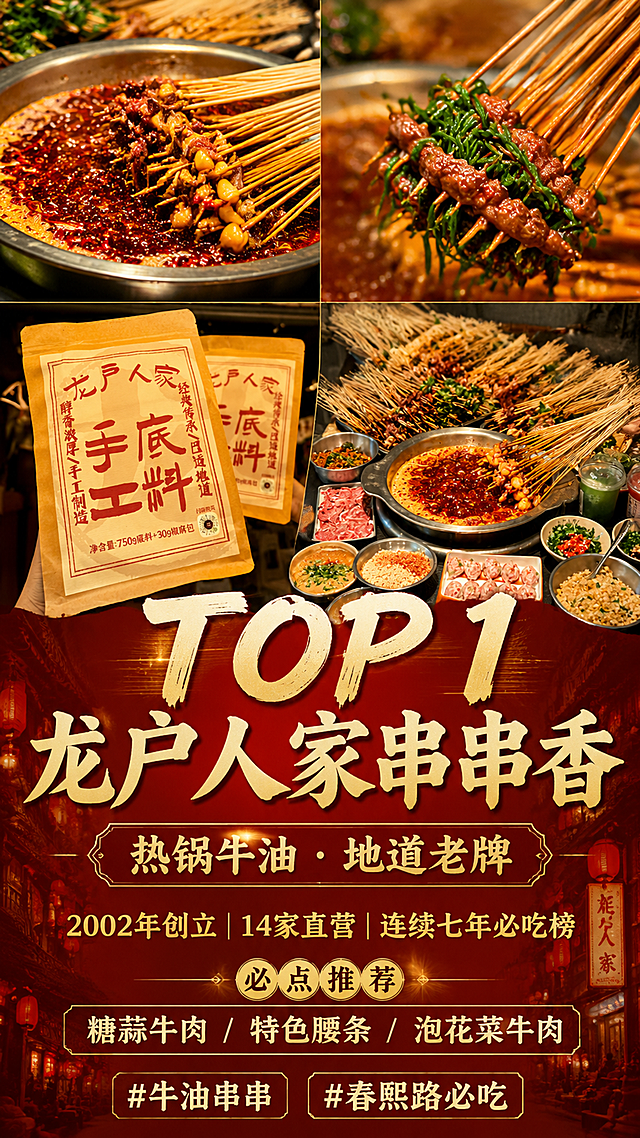 小红书美食种草风格竖版四宫格海报，成都老牌串串店「龙户人家串串香」春熙路店。整体竖版1080x1920，上方是四宫格拼图（2x2），展示牛油红锅、糖蒜牛肉串串、手工底料、满桌串串的美食实拍照片，照片风格是暖色调烟火气的成都串串店实拍。四宫格下方是文字区域：顶部超大字标题「TOP 1 龙户人家串串香」，副标题「热锅牛油·地道老牌」，中间文字「2002年创立 | 14家直营 | 连续七年必吃榜」，必点推荐「糖蒜牛肉 / 特色腰条 / 泡花菜牛肉」，底部标签「#牛油串串 #春熙路必吃」。整体风格红金配色，成都烟火气，食欲感强。