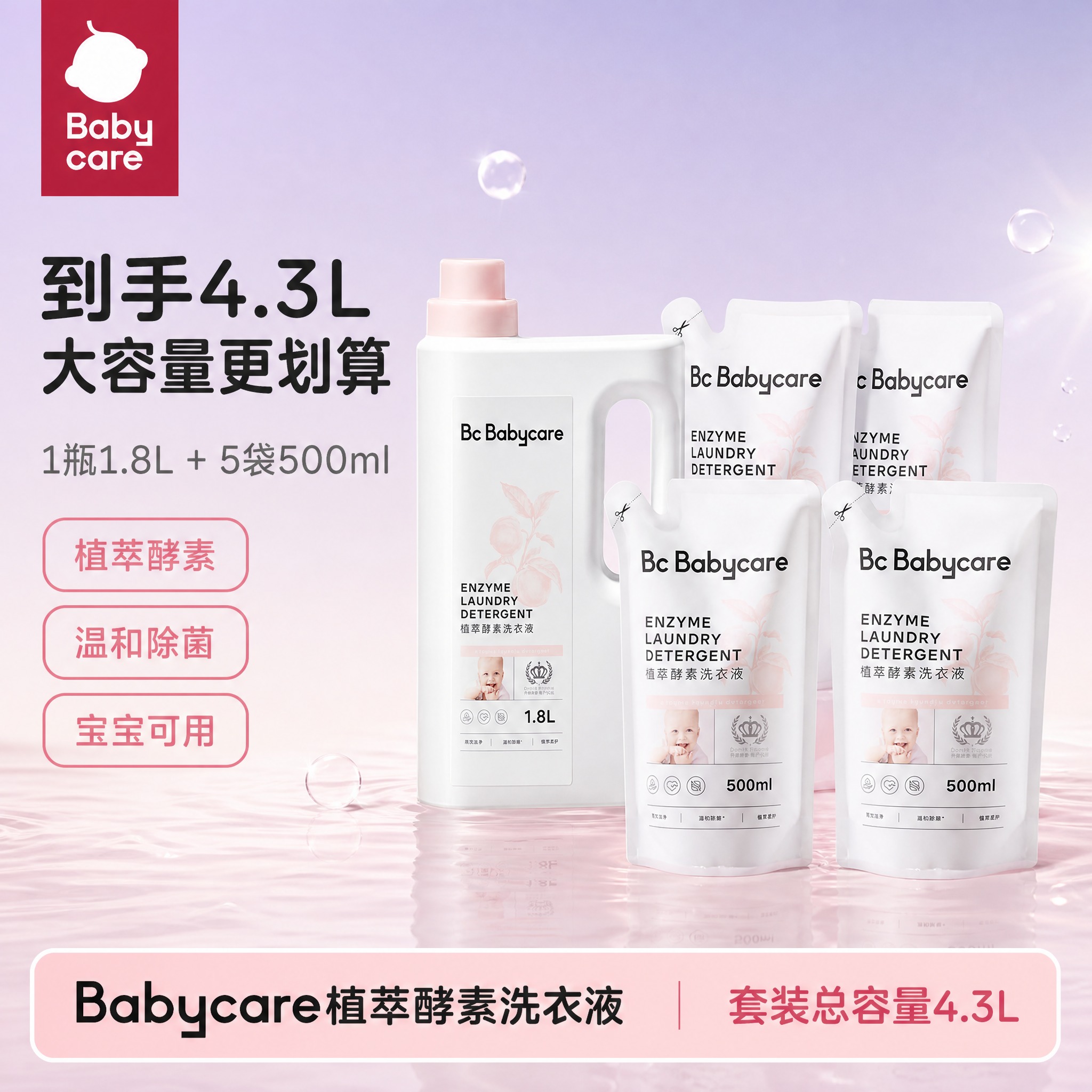 [单张主图] Babycare植萃酵素洗衣液套装SKU展示图，… - 图片创意预览