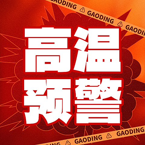 高温红色预警资讯发布公众号次图