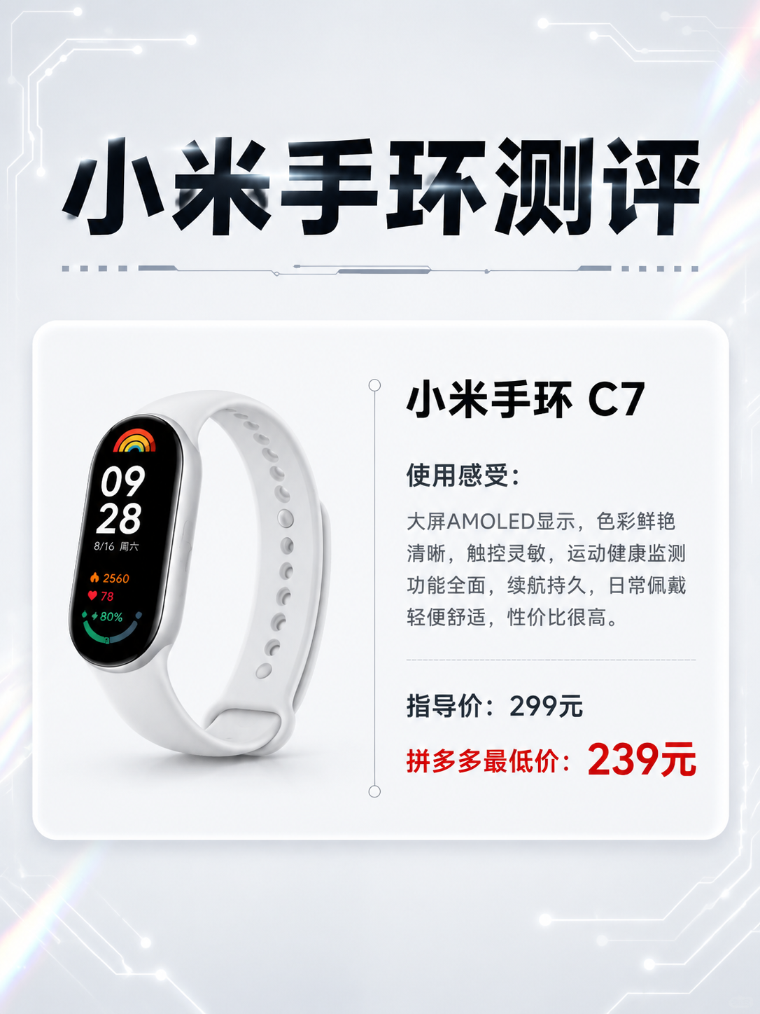 参考第二张图的排版样式，生成小米手环C7的产品测评卡片，3:4… - 图片创意预览