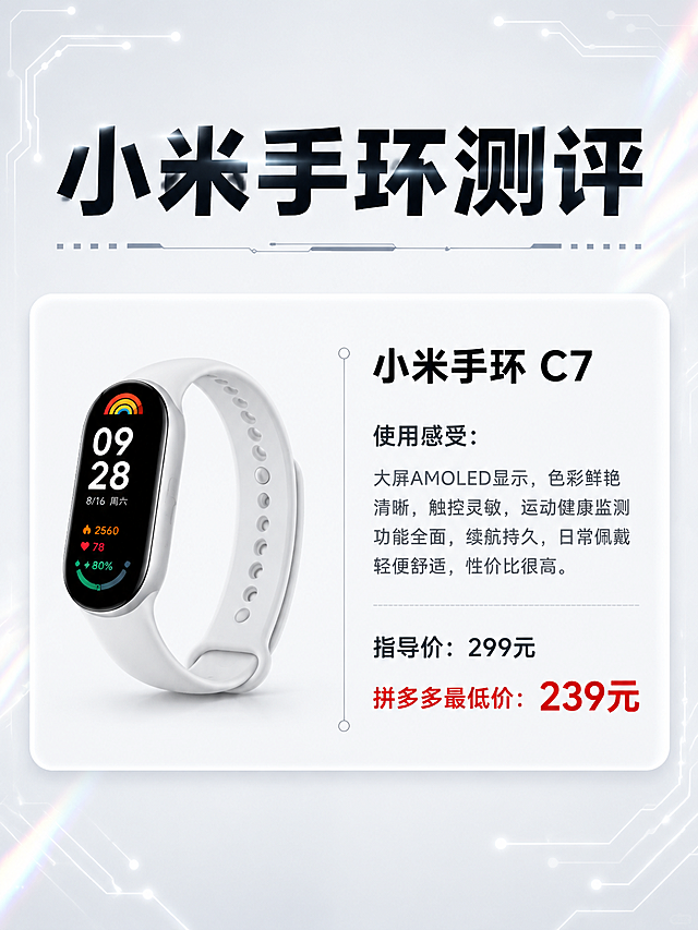 参考第二张图的排版样式，生成小米手环C7的产品测评卡片，3:4竖版比例，黑白浅色高级简约科技风，带一点点镭射光感，简体字体，不要改变商品颜色。画面顶部大标题为"小米手环测评"，下方一个白色圆角卡片，左侧放小米手环C7的产品图，右侧从上到下依次：产品名"小米手环C7"，使用感受文字，然后指导价，然后拼多多最低价标红色。整体科技感简约干净，背景浅灰白带细微电路线条和镭射光晕