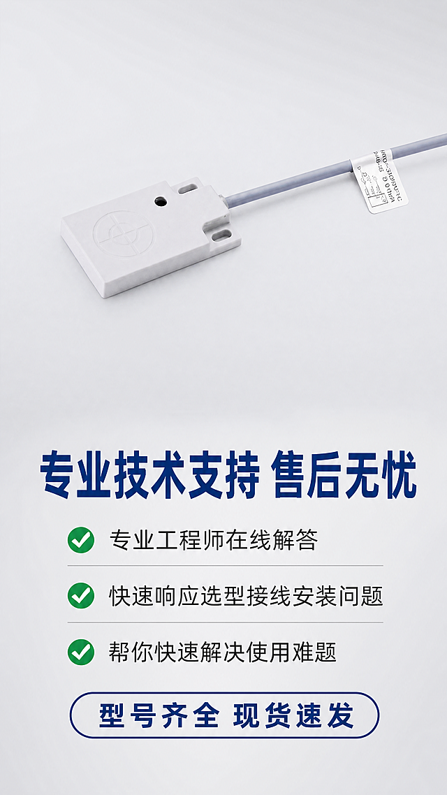 [主图-9] 售后服务与技术支持展示
[氛围风格] 专业服务保障风
[画质] 商业摄影质感，光线柔和通透，产品清晰真实，画面干净高级
[元素] 方形电容式接近开关产品主体放置在画面上方，保持产品外观与输入产品图绝对一致，下方展示售后服务保障内容。保持产品外观（物理结构、材质质感、颜色）与输入产品图绝对一致，杜绝任何变形和色差，精细化处理
[光影] 整体明亮均匀，服务信息清晰可读
[配色] 浅灰色背景，深蓝色标题，绿色对勾标识放心服务
[视角构图] 上产品下服务信息竖向构图，整体饱满
[文字版式] 顶部大字主标题「专业技术支持 售后无忧」，蓝色粗体；下方分三点展示：✅专业工程师在线解答 ✅快速响应选型接线安装问题 ✅帮你快速解决使用难题；底部标注「型号齐全 现货速发」，信息清晰排版整齐
[比例分辨率] 9:16比例，4K分辨率，文字清晰锐利，超高清
[负向提示词] 变形，水印，文字错乱，产品图模糊，背景杂乱