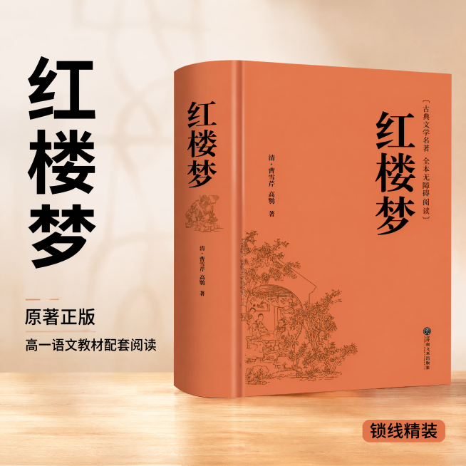 [主图-1] 红楼梦主题与核心价值吸睛首图
[氛围风格] 专业清晰典雅的古典文学图书风格
[画质] 商业摄影质感、光线柔和通透、产品清晰真实、画面干净高级
[元素] 红楼梦实体图书居中展示，完整呈现图预览效果