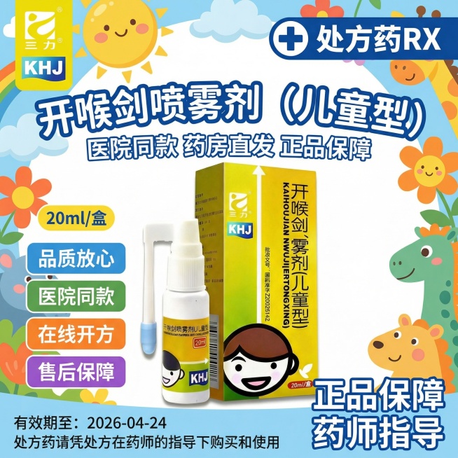 参考图片3的风格，生成1:1的海报图，图2是产品logo图片三是产品，顶部左边放置图2的三力logo，右边放置"处方药RX"标识，标题"开喉剑喷雾剂（儿童型）"，标题下面“医院同款 药房直发 正品保障预览效果