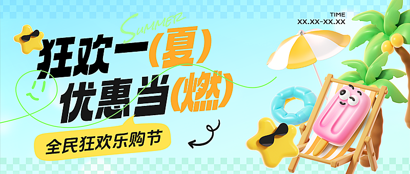 夏日夏季趣味充值购物满减促销活动趣味3D公众号首图