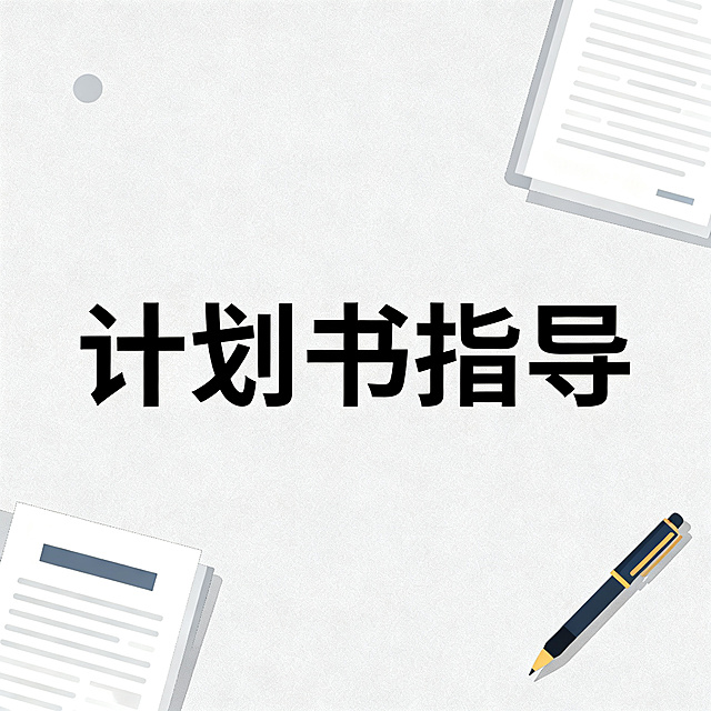 学术简约风格图片，中心文字"计划书指导"，浅灰色背景搭配文档钢笔学术元素，排版简约清晰