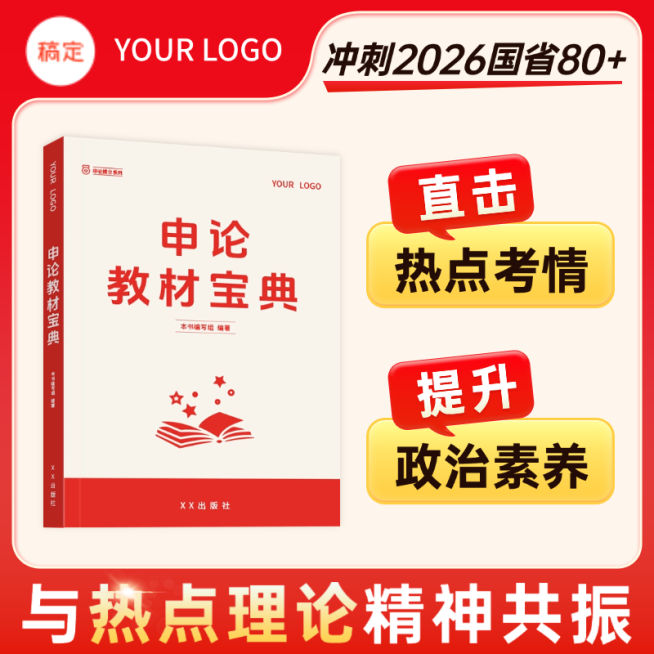 红色公考事考图书卖点电商主图预览效果