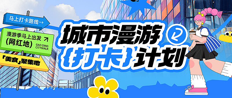 城市旅游打卡攻略路牌设计公众号首图