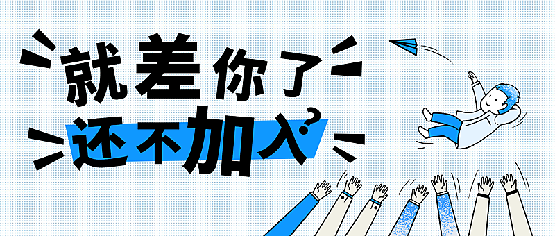 就差你了还不加入互动宣传卡通风微信公众号首图