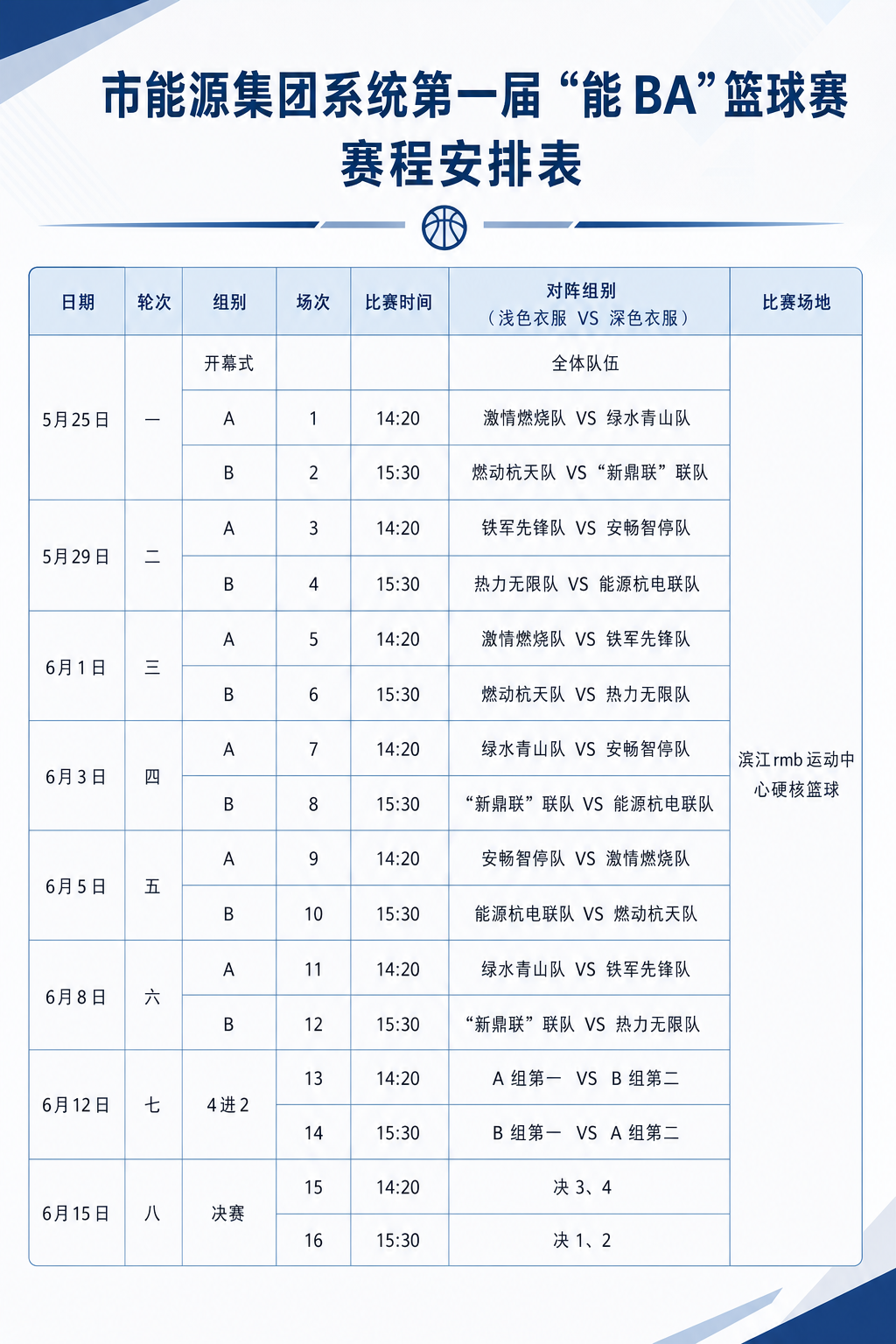 优化这张篮球赛赛程安排表，重新进行专业排版设计，保持所有文字内… - 图片创意预览