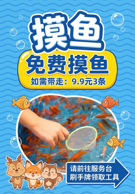优化这张摸鱼活动海报的版式和构图，让排版更协调美观，信息层级更清晰，保持原有所有文字内容和核心元素不变，整体风格活泼童趣，适配亲子活动氛围预览效果