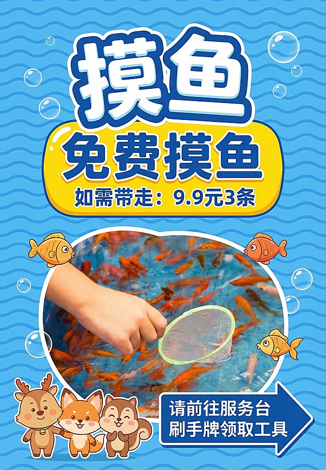 优化这张摸鱼活动海报的版式和构图，让排版更协调美观，信息层级更清晰，保持原有所有文字内容和核心元素不变，整体风格活泼童趣，适配亲子活动氛围