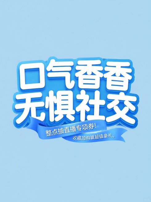 参考图片风格，重新生成画面内容「图片1」文字改成：“口气香香，无惧社交”改成两行的预览效果