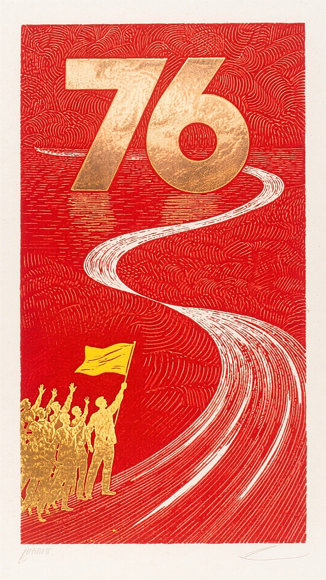 红金双色剪影版画风，鎏金数字“76”与旗帜人群呼应，蜿蜒白线象征奋进之路，融喜庆、政务、励志与热血感于一体，致敬时代征程。